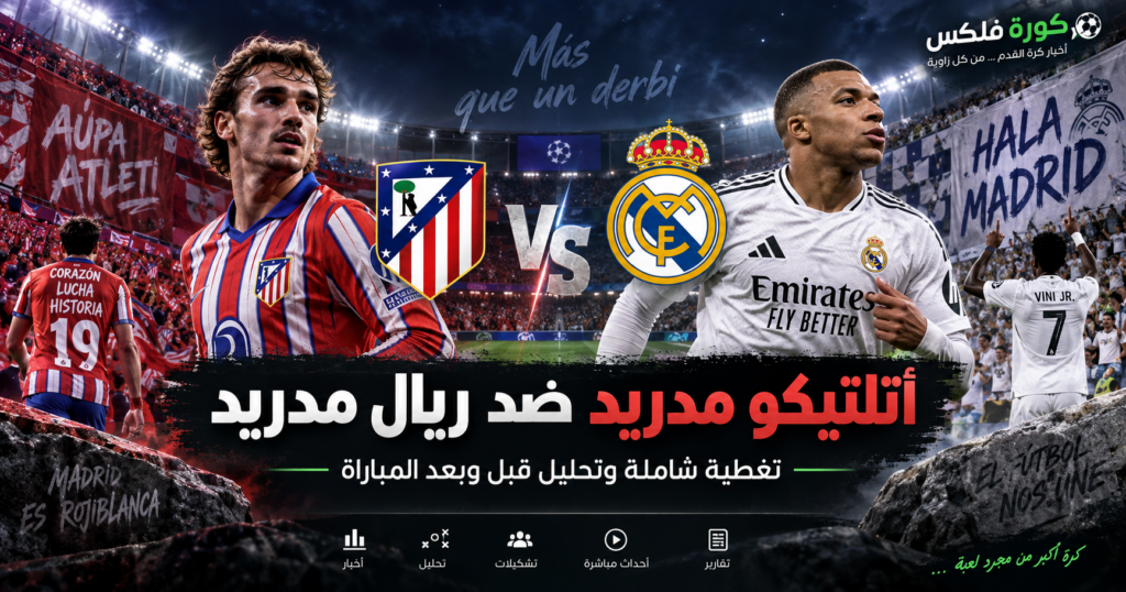 أتلتيكو مدريد ضد ريال مدريد - كورة فلكس