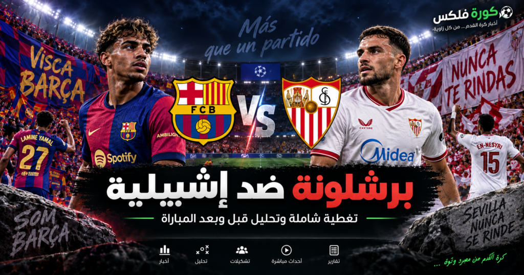 برشلونة ضد إشبيلية - كورة فلكس