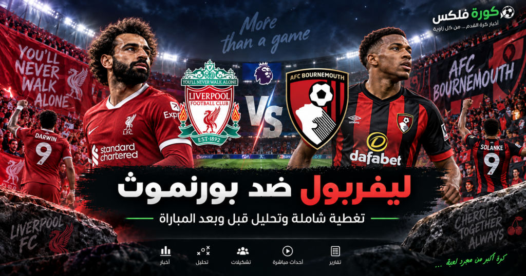 ليفربول ضد بورنموث - كورة فلكس