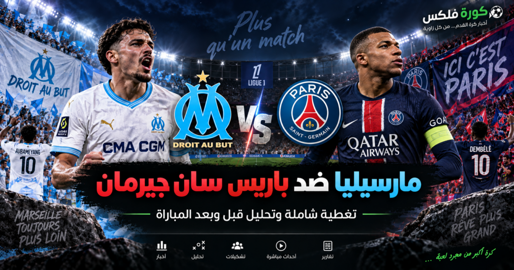 مارسيليا ضد باريس سان جيرمان - كورة فلكس