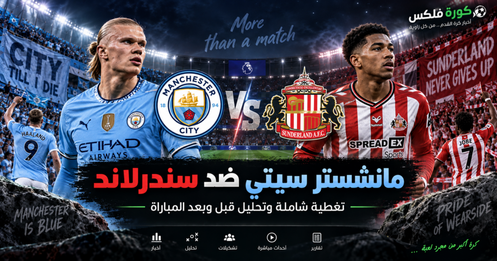 مانشستر سيتي ضد سندرلاند - كورة فلكس